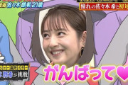 佐々木希「佐々木朗希くん頑張って♡ファイト♡」