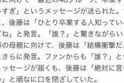 後藤萌咲の卒業リークが正しかった件