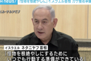【お待たせ致しました】イスラエル首相「怪物を根絶やしにする準備ができている」ガザ侵攻準備整ったと発表