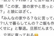 女さん「夫が娘に論破されて草」　169000万いいね