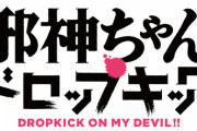 漫画「邪神ちゃんドロップキック」最新18巻予約開始！吸血鬼vs.天界の神の戦いも勃発(！？)