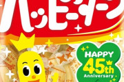 『ハッピーターン』45周年でまさかの“減塩” 「全然ハッピーじゃない」「許せない」悲嘆の声に亀田製菓が返答  10/25