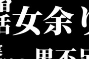 最近の婚活って「女余り」「男不足」って聞くけど　実際どうなん？