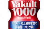 ヤクルト1000が流行しているらしい