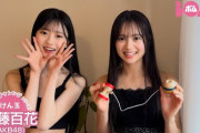 【速報】八木愛月と伊藤百花のダブルボイン動画きたどwwwwwwwwwwwwwwwwwwwwwwww