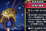 【ドラクエウォーク】武神の剛拳、ガチで終わる