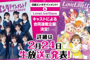 【朗報】日経エンタテインメント！＆LoveLive!Daysの2誌によるキャストの合同連載企画が決定！！【ラブライブ！】