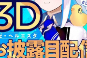 Vtuber 【リゼ・ヘルエスタ】1月22日に3Dお披露目配信決定ｷﾀ――(ﾟ∀ﾟ)――!!思ってたより早かったな