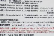 【Switch２ 予約情報】非難轟々のジョーシンに続きイオンもSwitch2抽選にイオンカードの条件が！更にカメラとのセット販売も