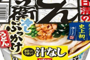 【アリ？】日清のどん兵衛から史上初の「冷しうどん」が登場！『汁なしどん兵衛冷しぶっかけうどん』が本日発売！