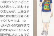 『痛カジュアル』アラフォーのロックTシャツ、アリかナシか…55歳・荻野目洋子「おばあちゃんになっても着ていたい」に共感集まる