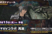 【FF14】今後のイベントスケジュールが公開！パッチ5.58は7月20日、『FF15』コラボ再演は9月13日に実施決定！
