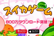 【祝】「スイカゲーム」、800万ダウンロード達成（Switch版、iOS版合算）