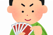【怒り】ポーカーが趣味なんだけど「コツは？」って聞くのやめろ