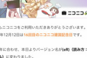 【朗報】ニコニコ動画、16周年を迎えて新バージョン｢eR｣になる