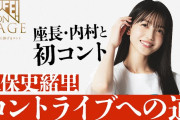 【悲報】久保史緒里さん、内村光良氏に・・・
