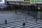 【朗報】大阪駅周辺の人通り、９３％減でガラガラに　歌舞伎町は72%減