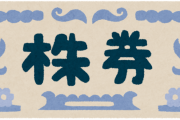 株投資で食って行こうと思うんやがｗｗｗｗｗ