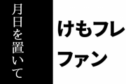 けものフレンズ２ファン「ネットで不評な作品は月日を置いて見るとやりたかったことがわかるようになる」