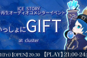メタバースで「GIFT」鑑賞会　会場はスペシャルなワールド