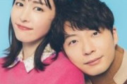 【悲報】新垣結衣、星野源と結婚・・・