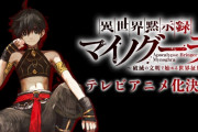 異世界戦略ファンタジー「異世界黙示録マイノグーラ～破滅の文明で始める世界征服～」のTVアニメ化が決定！
