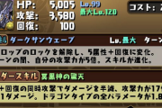 【パズドラ】闇はマシロ代用で光はぶっ壊れLS！超転生ラードラのスキル&ステータス公開に対する反応まとめ