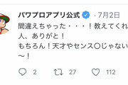 【パワプロアプリ】なみき夏休み入った？Twitterの公式アカウントの画像がパワ松に。