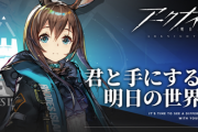 「アークナイツ」 シナリオ◎キャラ◎ゲーム性◎課金圧皆無←こいつが覇権を取れていない理由