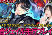 Switch/PS4「ペルソナ5 スクランブル　ザ ファントム ストライカーズ」 電撃LIVEプレイ映像が公開！