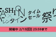 Amazonが全てを過去にするファッション×バレンタインタイムセール祭り開催中やぞ