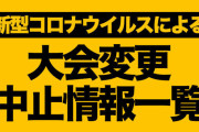 大学野球も新型コロナウイルス感染拡大の影響で延期・無観客試合が集中。全国26連盟の動向は？