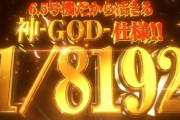 神-GOD-仕様!!「パチスロBOØWY」のPV第1弾公開！パチスロ界に、6.5号機でBOØWY凱旋