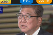 【政治】石破総理、辞任する意向