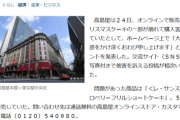 【悲報】炎上中の「クリスマスケーキ」ぐちゃぐちゃ問題、被害報告が止まらず約220件以上寄せられる → 高島屋が謝罪する事態へｗｗｗｗｗ