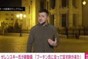 ■速報■ 最終決着を要求　ゼレンスキー大統領「そろそろ決着をつける時が来た。来いよ、プーチン。男同士、1対1だ」