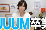 登録者数日本4位の美人YouTuber木下ゆうかさん、UUUM脱退を発表