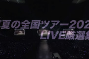 ｢好きというのはロックだぜ！｣の特典映像に「全ツ 2021」のLIVE厳選集ｷﾀ━(ﾟ∀ﾟ)━!【乃木坂46】