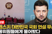 【韓国】ウクライナのゼレンスキー大統領が大韓民国国会で演説？･･･外通委、与野党幹事＝『協議中』