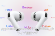 【速報】Apple、リアルタイム翻訳機能を搭載した「AirPods Pro 3」を発表。通訳さん、失業へ