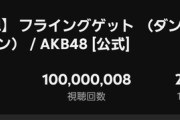 【速報】AKB48「フライングゲット」MV1億再生達成！公開から13年。AKBとしては3作品目。前田敦子センターでは初の快挙