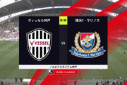 ◆Ｊ１◆7節 神戸×横浜FM アンロペ弾で先制許した神戸、宮代のGで追いつくもヤン・マテウスのコントロールショットで突き放され敗戦