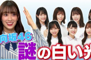 日向坂46佐々木久美、謎の白い光の恐怖体験を語る！そして終わり方も一味違うｗｗ【世界の何だコレ!?ミステリー】