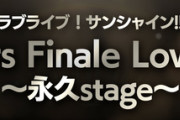 「Aqours Finale LoveLive! 永久stage 特設サイト」←これ【ラブライブ！サンシャイン】
