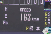 【日本ハム対ロッテ練習試合】ロッテ・佐々木朗希、160キロ連発！最速163キロ！！！！！！