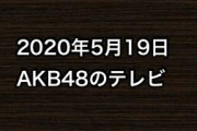 2020年5月19日のAKB48関連のテレビ