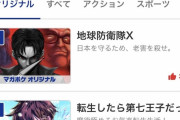 【漫画】マガポケ新連載の地球防衛隊X、ランキング１位に！【地球防衛隊X】