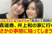 賀喜遥香、井上和の家に行くもまさかの事態に陥ってしまう!!【乃木坂46・乃木坂LOCKS!・乃木坂配信中・乃木坂工事中】