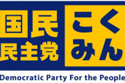 国民民主党、与党に消費税5％に引き下げ要求へ！所得税基礎控除引き上げ、インボイス廃止、ガソリン暫定税率廃止も求める