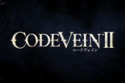 【速報】『コードヴェイン2』発売日発表きたあああ！